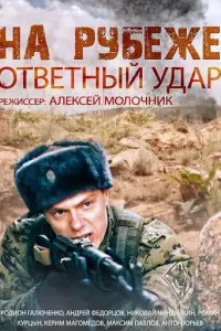 На рубеже. Ответный удар русский сериал
